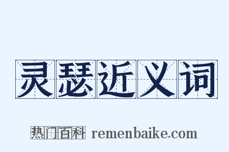灵瑟近义词是什么意思的图片